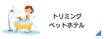 トリミング・ペットホテル